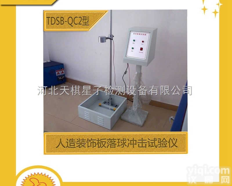 TDSB-QC2  人造装饰板落球冲击<em>试验仪</em>/<em>测定仪</em> 直销