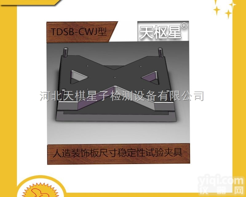 TDSB-LJ  <em>人造</em><em>装饰板</em>耐开裂性能试验仪夹具套装/直销