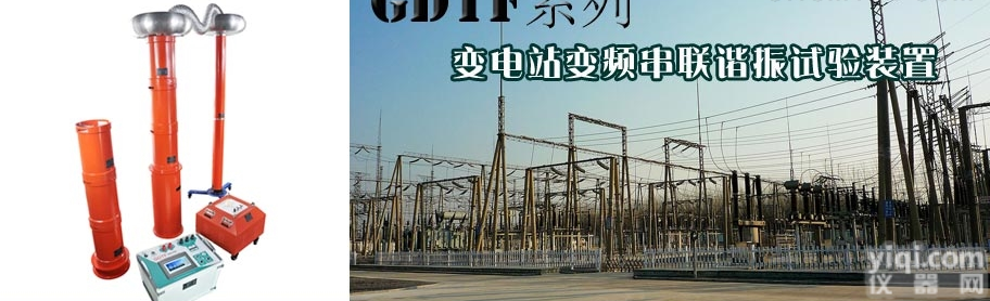 GDTF/  GDTF系列/<em>变电站</em>变频<em>串联谐振</em>试验装置