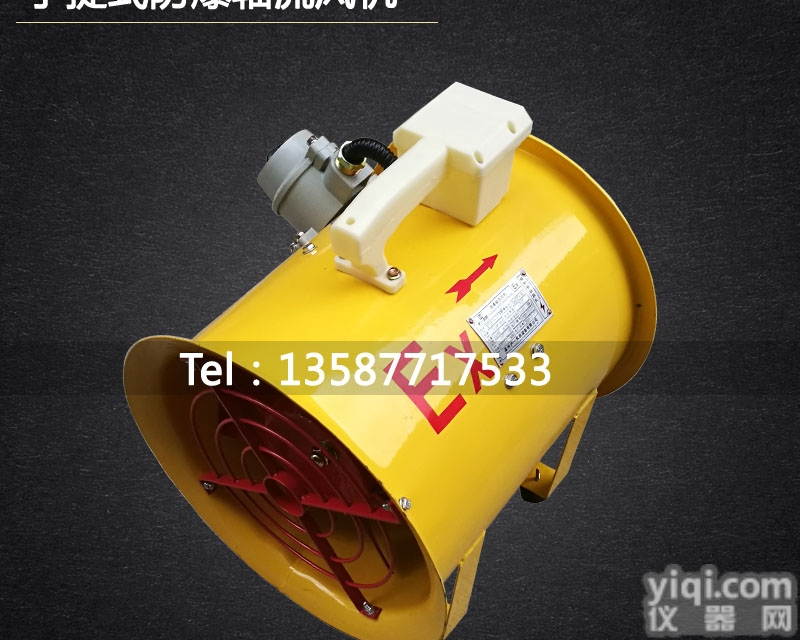 <em>防爆</em><em>手提式</em>风机BSFT-500 <em>安全</em>轴流风机750W