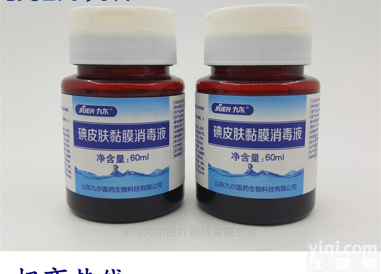 jiuer0014  碘<em>皮肤</em><em>黏膜</em>消毒液