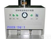 POER-ZQ-I  <em>松材线虫分离器</em>