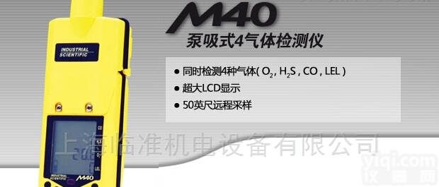 英<em>思科</em>M40 泵吸式四<em>合一</em><em>气体检测仪</em>