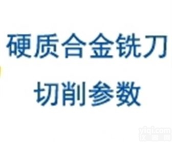 <em>硬质合金</em>铣刀<em>切削</em>参数