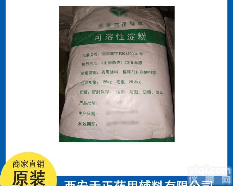 <em>天正</em>药辅 可溶性淀粉 <em>资质</em>齐全 质量保证