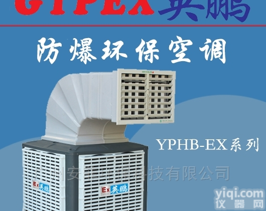 15018210036  四川防爆<em>冷风机</em>，英鹏防爆<em>环保空调</em>