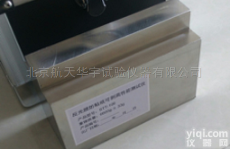 LHFL-106  LHFL-106 <em>反光膜</em><em>防粘纸</em>可<em>剥离</em>性能测试仪