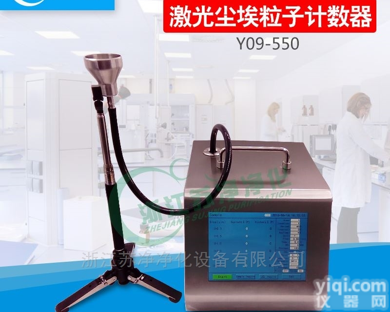 Y09-550  浙<em>江苏</em>净<em>厂家</em>大流量尘埃粒子计数器