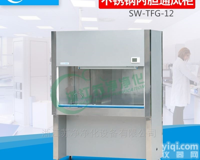 SW-<em>TFG</em>-12  浙江苏净不锈钢内胆/PP内胆<em>通风柜</em>通风橱SW-<em>TFG</em>-12厂家直销
