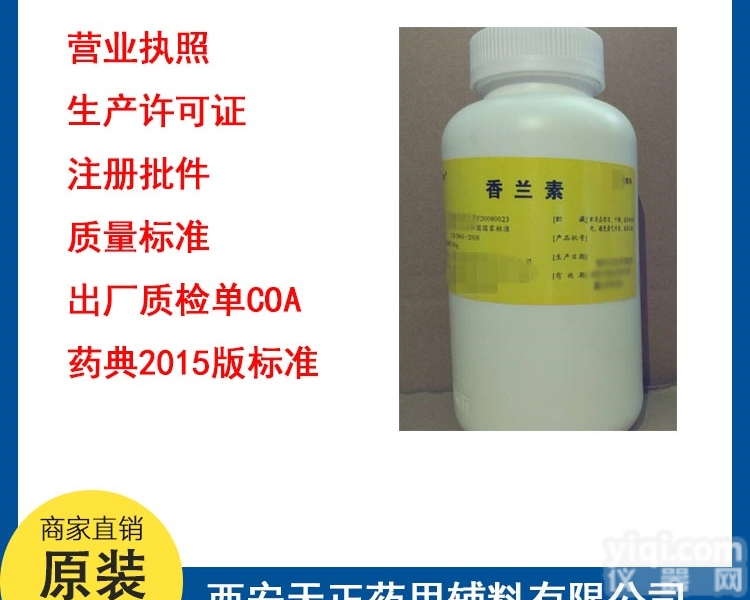 <em>香兰素</em> 价格实惠 <em>资质</em>齐全