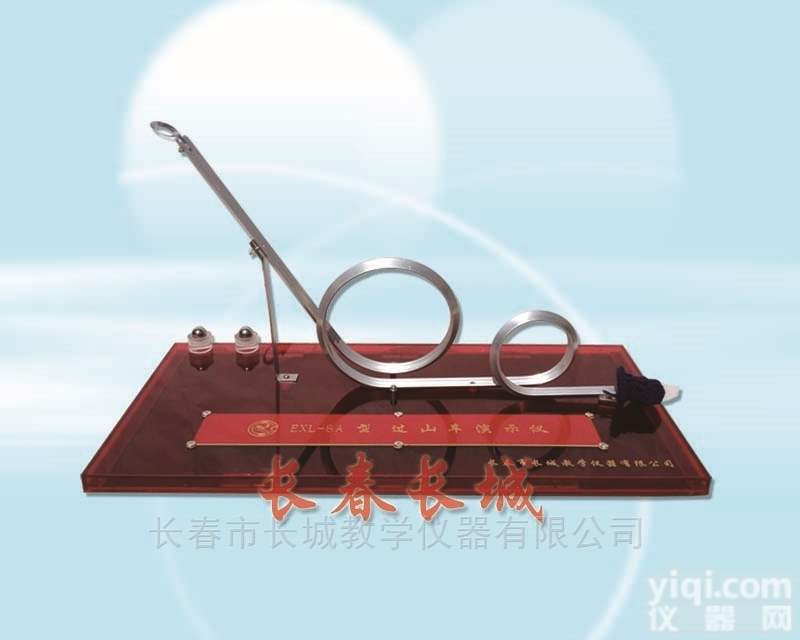 EXL-8A  力热学-<em>过山车</em>演示仪