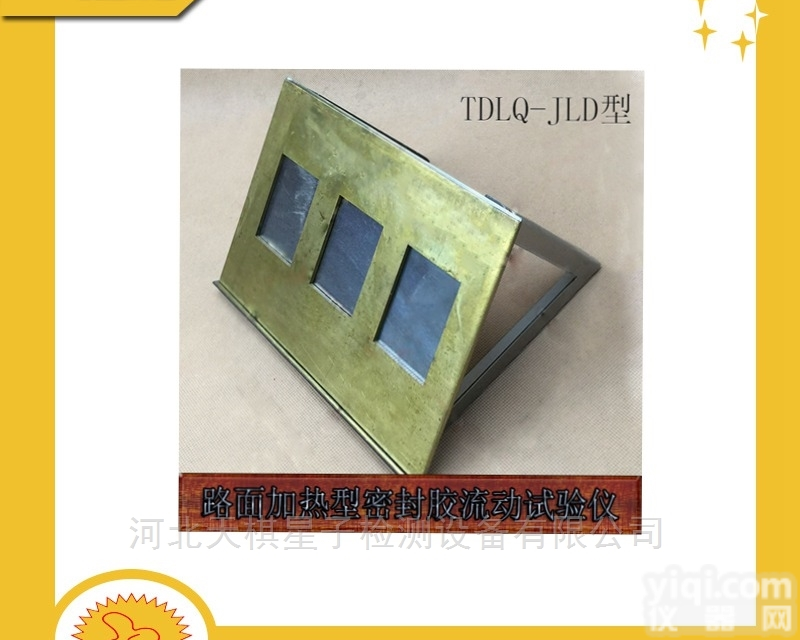 TDLQ-JLD  路面<em>加热型</em><em>密封胶</em>/<em>试验仪</em>天棋星子直销