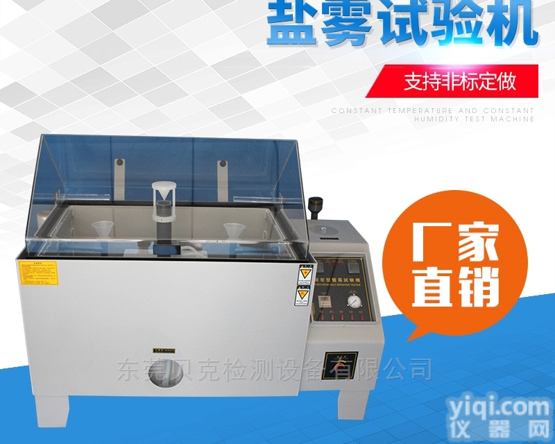 五金<em>耐腐蚀</em>盐雾测试仪<em>东莞</em>厂家供应