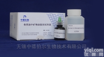 食用油中<em>矿物油</em>鉴别<em>试剂盒</em>