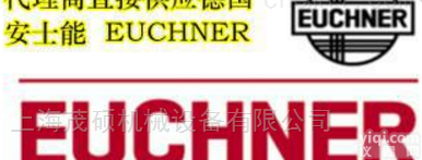 德国EUCHNER安士能厂家<em>直销</em>处<em>大量</em>现货