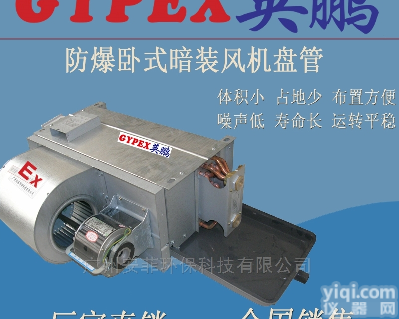 广东<em>防爆</em><em>风机盘管</em>厂家，英鹏<em>防爆</em>盘管末端