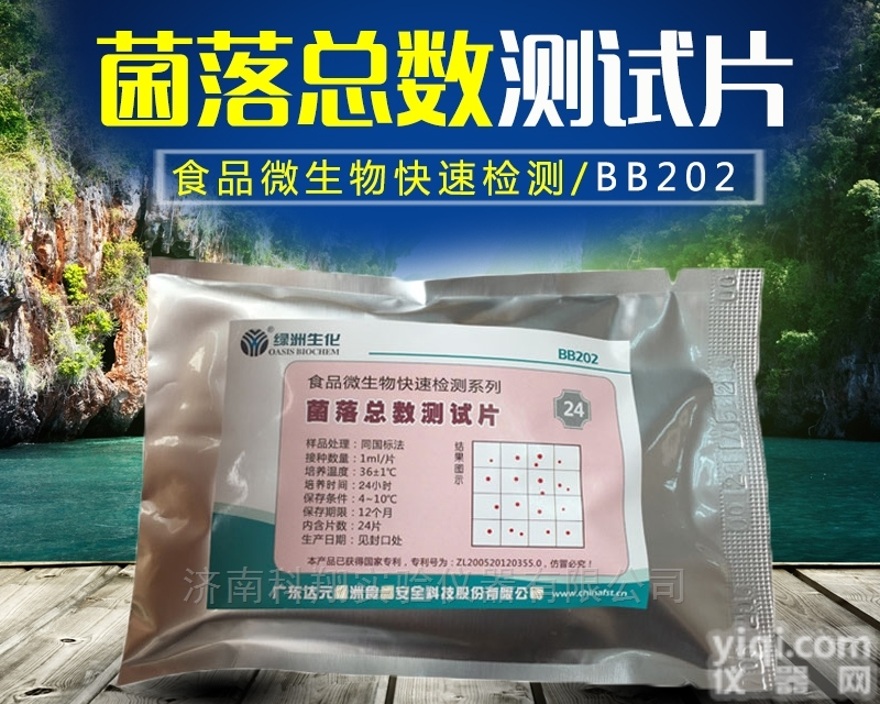 24片/包  绿洲生化菌落总数测试片<em>饮用水</em>食品<em>微生物</em>