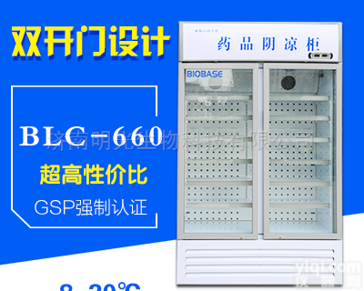 BLC-660  <em>双门</em>药品<em>阴凉</em>柜厂家