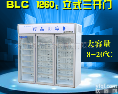 BLC-1260  <em>三开门</em>药品<em>阴凉</em>柜价格