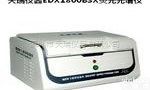 <em>分析仪器</em> <em>EDX1800BS</em> <em>天瑞</em>仪器实力厂家