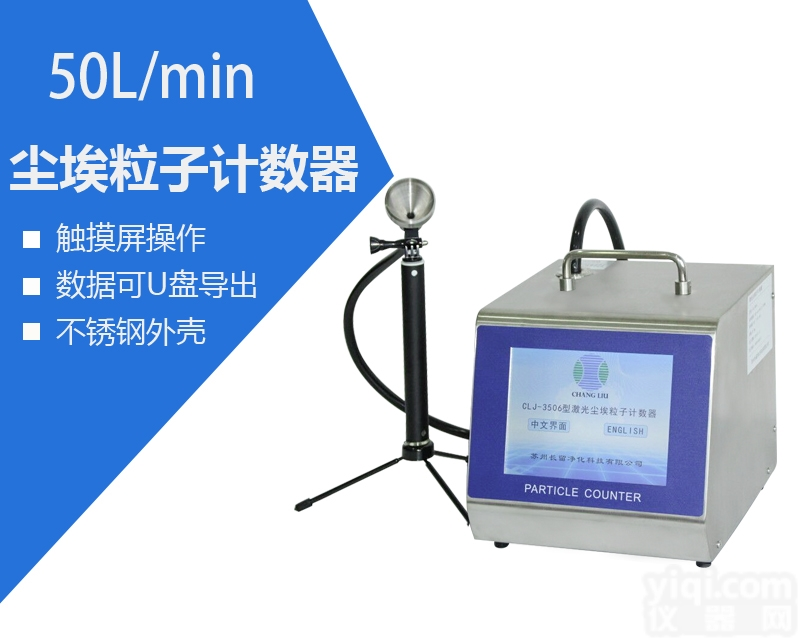 CLJ-3506  大流量<em>尘埃</em>粒<em>计数器</em>_大流量悬浮<em>粒子</em>检测仪