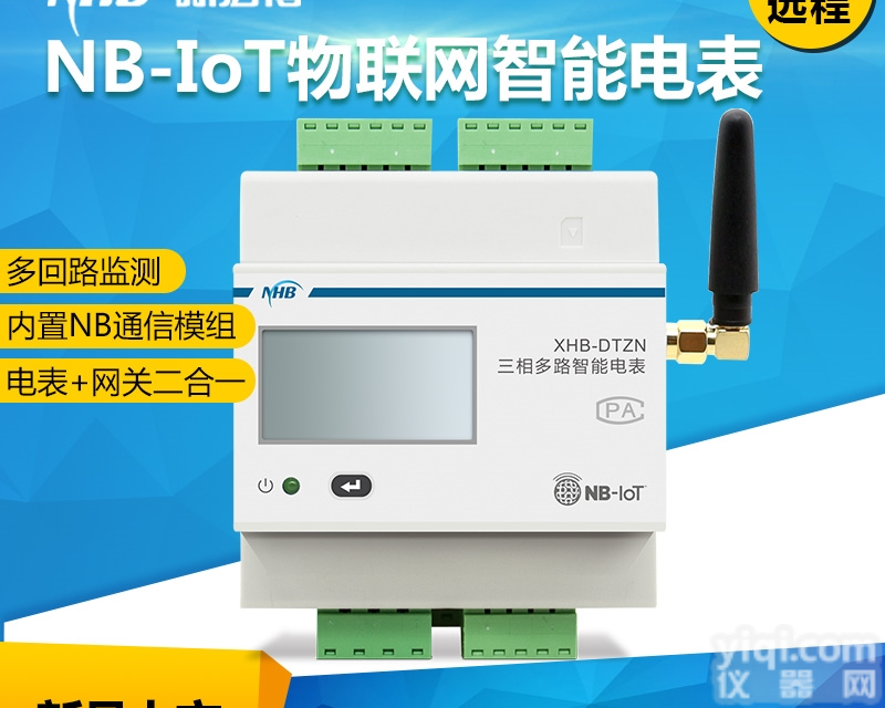XHB-DTZN  新宏博NB-IoT智能<em>电表</em> 物<em>联网</em>远程电能表