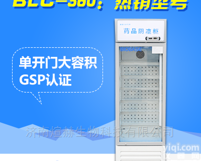 BLC-360,BLC-660  <em>博科</em>医用药品<em>阴凉</em>柜