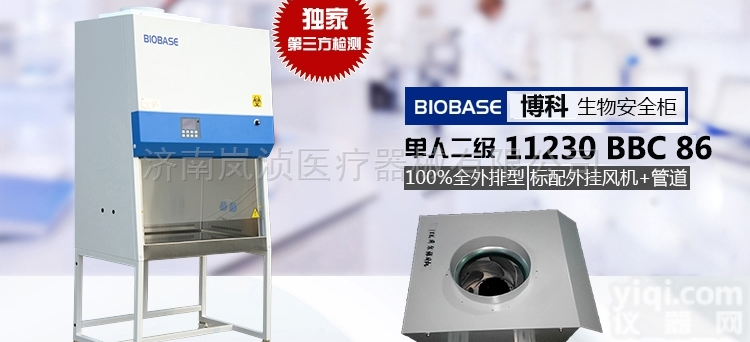 BSC-1500ⅡB2-X  生物安全柜厂家<em>博科</em><em>检验科</em>/PCR室专用