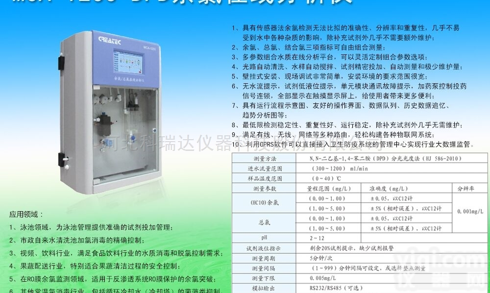 <em>MCA</em>-1200  <em>MCA</em>-1200系列分光光度法余氯在线<em>分析仪</em>