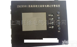 ZHCH581直流系统交<em>流窜</em>电<em>告警</em>装置