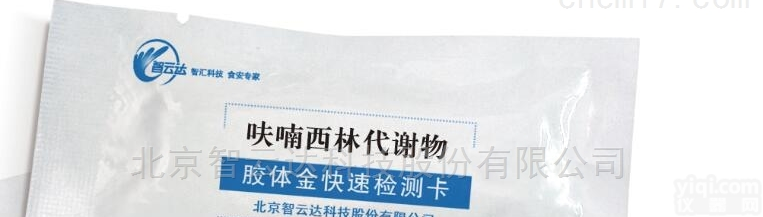 <em>呋喃唑酮</em><em>代谢物</em>快速<em>检测卡</em>（水产品检测）