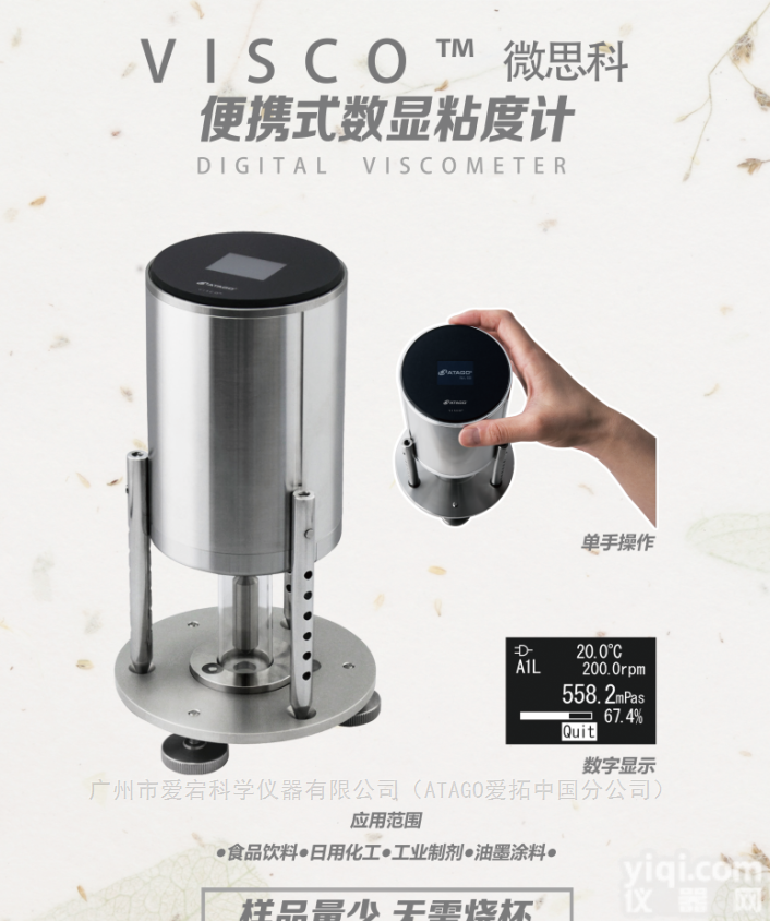 VISCO™微<em>思科</em>  ATAGO（爱拓）<em>便携式</em>食品粘度计