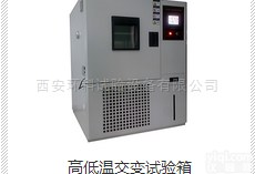 <em>GDJ-100  西安高低温交变试验箱</em>GDJ-100