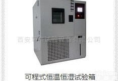 <em>HS</em>-100  西安环科可程式<em>恒温恒湿</em><em>试验箱</em><em>HS</em>-100