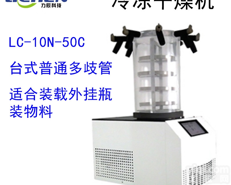 LC-10N-50C  <em>压盖型真空冻干机</em>