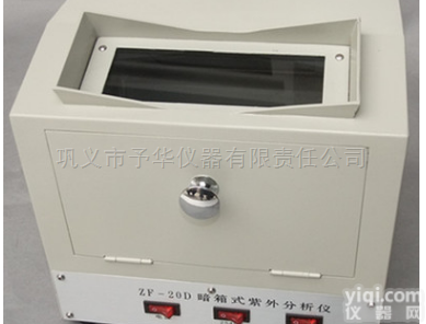 <em>暗箱</em>式<em>分析仪</em>  予华仪器厂家直销 <em>暗箱</em>式紫外<em>分析仪</em>