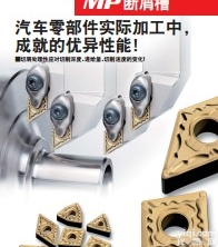 <em>车削</em><em>刀片</em>—MP断屑槽