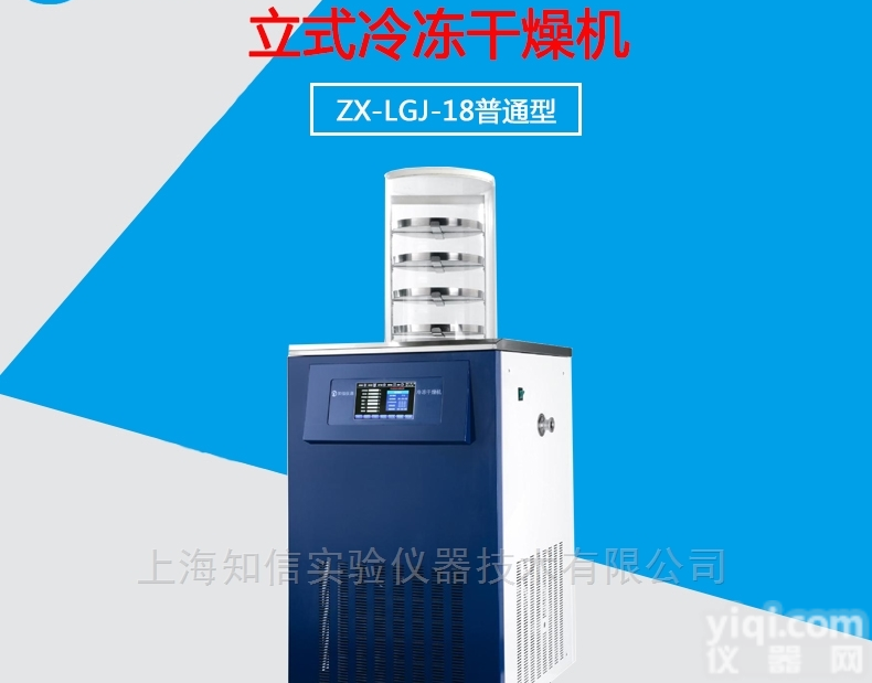 ZX-LGJ-18<em>普通型</em>  <em>上海</em>知信 <em>普通型</em>立式冷冻干燥机 冷阱-60°C