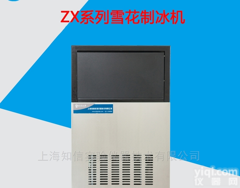 ZX-60X  上海知信 60kg<em>制冰机</em> 碎冰机 厂家<em>直销</em>