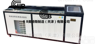 MTSL-18  <em>触摸屏</em>沥青<em>低温</em>延伸度试验仪