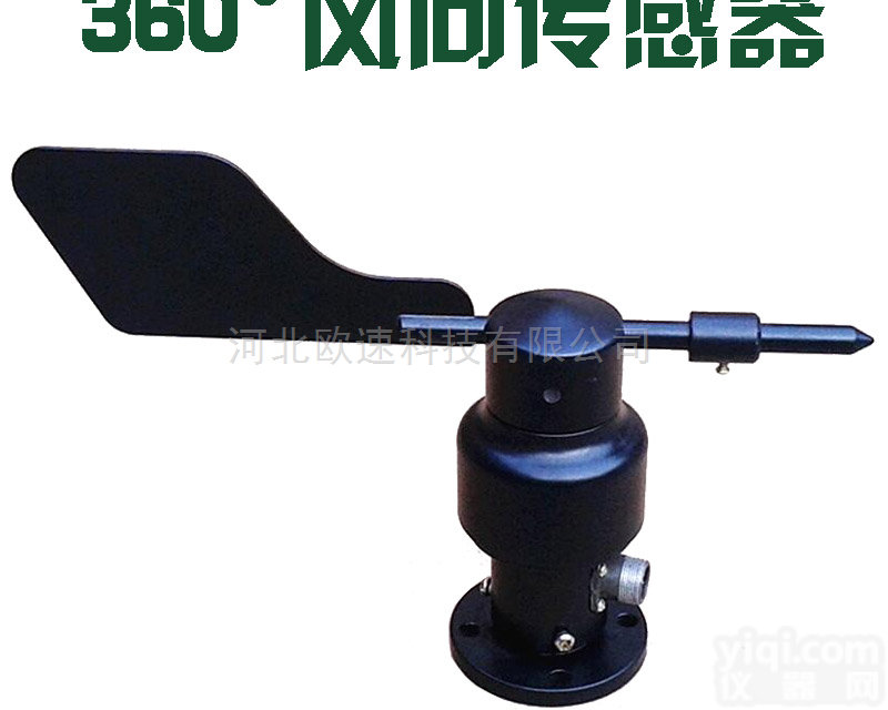 <em>OSA-16  风向传感器</em>
