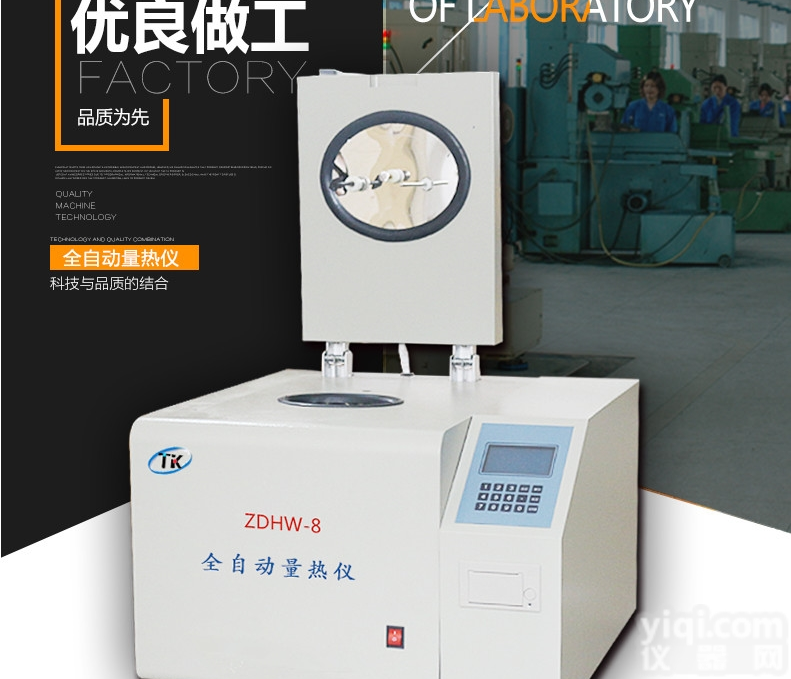 ZDHW-8  全自动<em>量热仪</em>、<em>煤矸石</em>热量检测仪