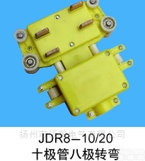 JDR8-10/20 十极管<em>八极</em><em>转弯</em>滑触线集电器
