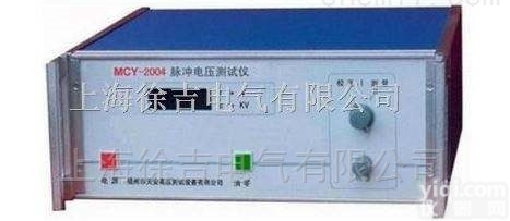 MCY-2004<em>脉冲电压</em><em>测试仪</em>