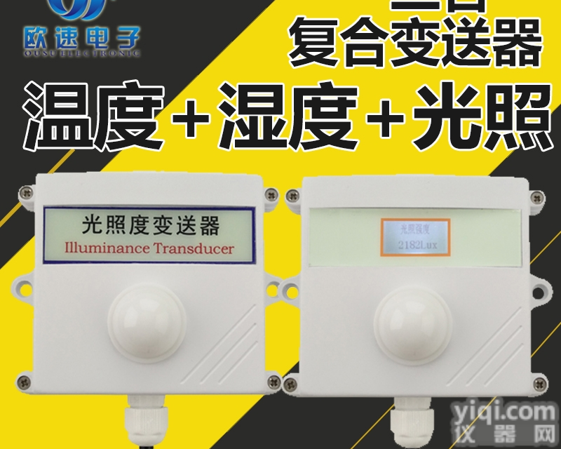 OSA-F5  OSA-F5空气温湿度、<em>光照度</em>三参数<em>变送器</em>