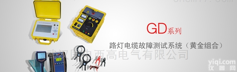 <em>电缆</em><em>故障</em><em>测试系统</em>  路灯<em>电缆</em><em>故障</em><em>测试系统</em>（黄金组合）