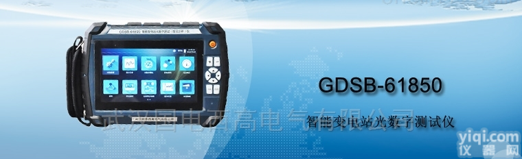 GDSB-<em>61850</em>  智能变电站光数字<em>测试仪</em>局部放电巡检仪