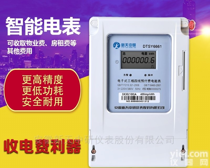 DTSY6661三相电表  新天中研单相<em>智能</em><em>预付费</em><em>电能表</em>
