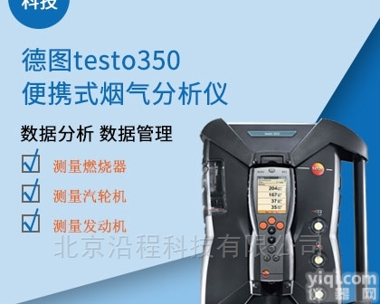 Testo350<em>烟气</em><em>分析仪器</em>
