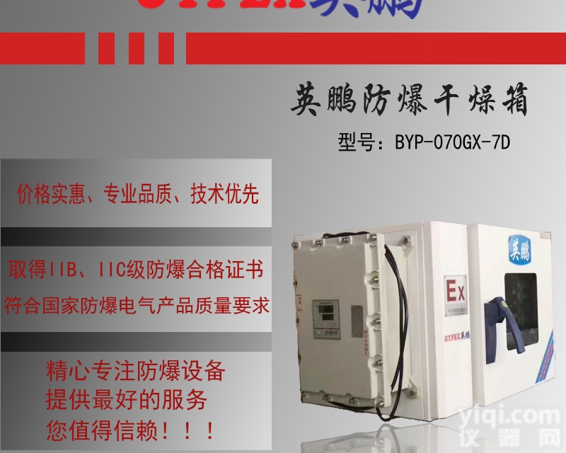 BYP-070GX-13D  涂料厂<em>防爆</em><em>干燥箱</em>，河西<em>防爆</em>烘箱